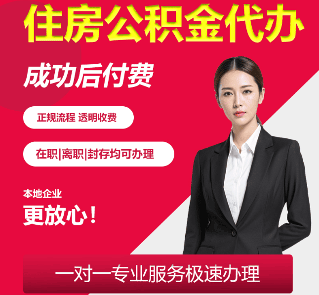 卫东住房公积金代办